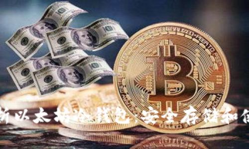 全面解析以太坊冷钱包：安全存储和使用指南