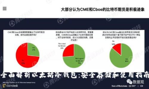全面解析以太坊冷钱包：安全存储和使用指南