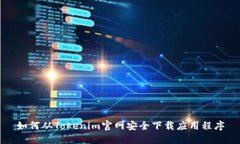 如何从Tokenim官网安全下载