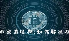 冷钱包显示交易过期：如