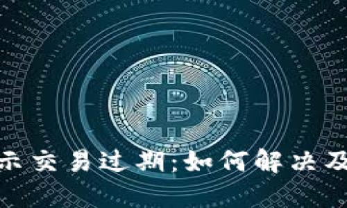 冷钱包显示交易过期：如何解决及预防措施
