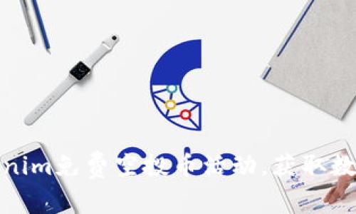 如何参与Tokenim免费空投币活动，获取数字货币新机会