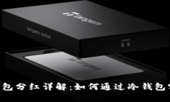 Tokenim冷钱包分红详解：如
