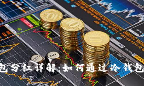Tokenim冷钱包分红详解：如何通过冷钱包实现资产增值
