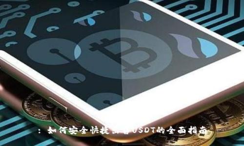 : 如何安全快捷出售USDT的全面指南