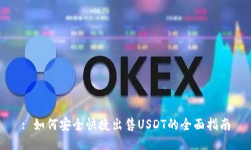 : 如何安全快捷出售USDT的全面指南