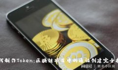 如何制作Token：区块链项目