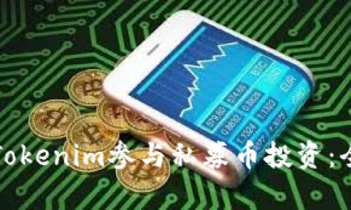 如何通过Tokenim参与私募币投资：全方位解析