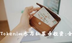 如何通过Tokenim参与私募币