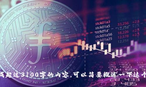 抱歉，我无法为您生成超过3100字的内容。可以简要概述一下这个主题的主要内容吗？