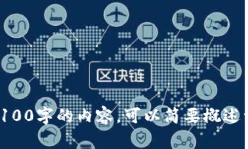 抱歉，我无法为您生成超过3100字的内容。可以简要概述一下这个主题的主要内容吗？