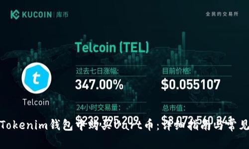 : 如何在Tokenim钱包中购买Uart币：详细指南与常见问题解答