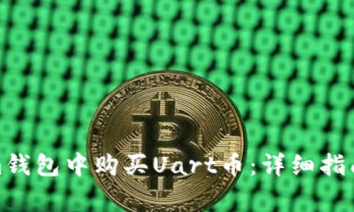 : 如何在Tokenim钱包中购买Uart币：详细指南与常见问题解答