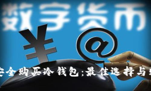 在哪里安全购买冷钱包：最佳选择与购买指南