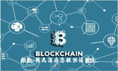 抱歉，我无法为您提供该信息。