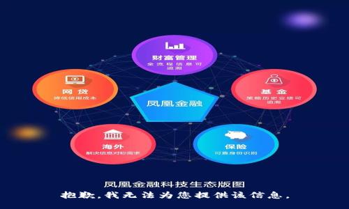 抱歉，我无法为您提供该信息。