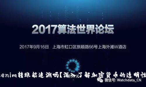 ziaotiTokenim转账能追溯吗？深入了解加密货币的透明性与隐私性
