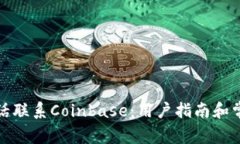 如何通过电话联系Coinbas