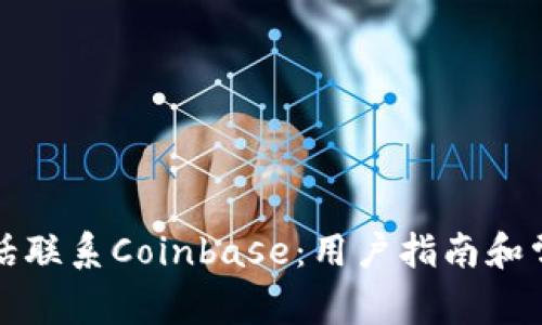 如何通过电话联系Coinbase：用户指南和常见问题解答