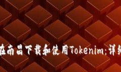 如何在南昌下载和使用T