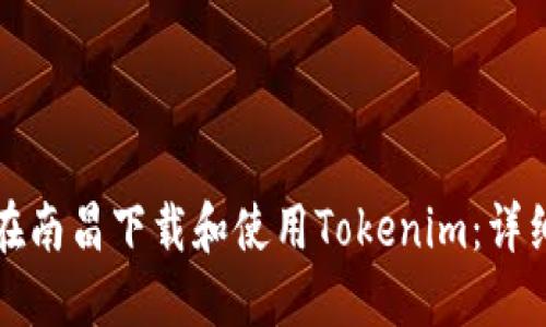 如何在南昌下载和使用Tokenim：详细指南