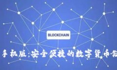 IM钱包下载手机版：安全便
