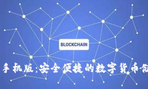 IM钱包下载手机版：安全便捷的数字货币储存解决方案