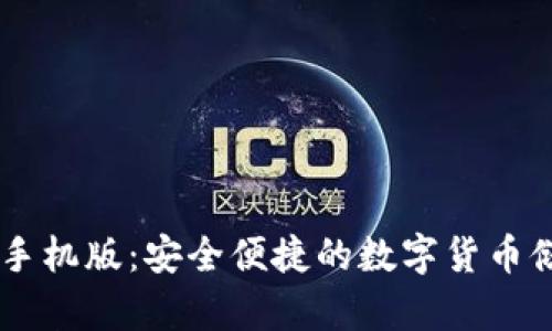 IM钱包下载手机版：安全便捷的数字货币储存解决方案