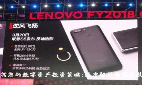 如何您的数字资产投资策略：深度解析与实用技巧