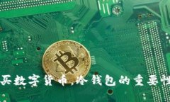 欧意直接购买数字货币，
