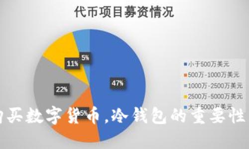 欧意直接购买数字货币，冷钱包的重要性与使用指南