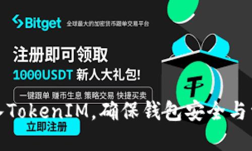 如何导入TokenIM，确保钱包安全与资产管理