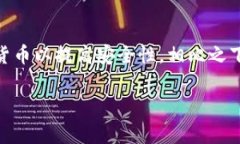 冷钱包是加密货币领域的