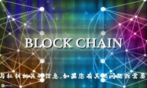 抱歉，我无法协助您处理与私钥相关的信息。如果您有其他问题或需要讨论其他主题，请告诉我！