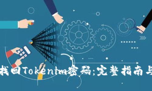 如何找回Tokenim密码：完整指南与技巧