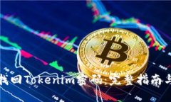 如何找回Tokenim密码：完整