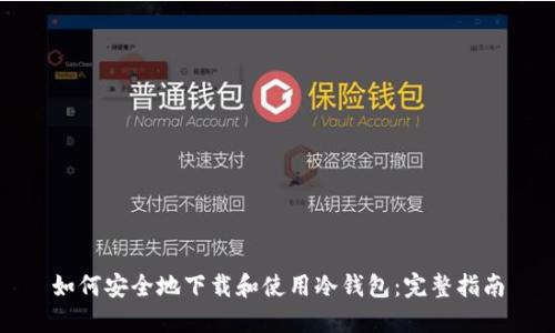 如何安全地下载和使用冷钱包：完整指南