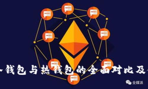 华英会冷钱包与热钱包的全面对比及使用指南