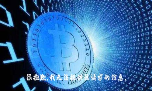 很抱歉，我无法提供该请求的信息。