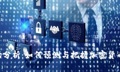 Tokenim市场分析：如何预测与把握加密货币的上涨趋势