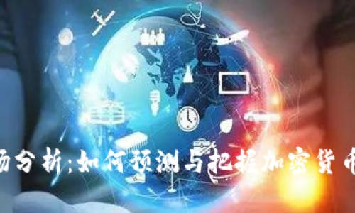 Tokenim市场分析：如何预测与把握加密货币的上涨趋势