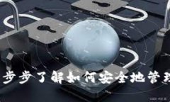 解锁冷钱包：一步步了解