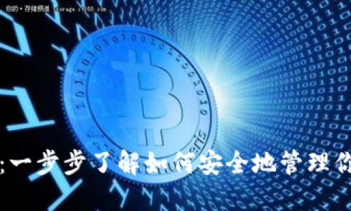 解锁冷钱包：一步步了解如何安全地管理你的加密资产
