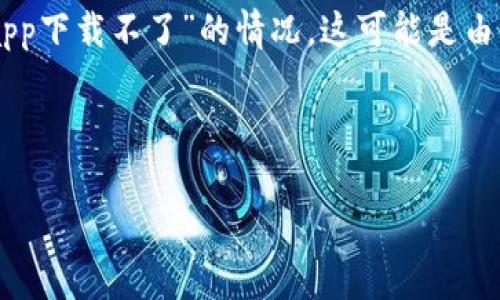 分析：在当前时代，虚拟货币的投资和使用逐渐成为大众关注的热点。很多用户在尝试下载虚拟货币相关的应用程序时，常常会遇到“app下载不了”的情况。这可能是由于多种原因，例如网络问题、设备不兼容、安全问题等，因此用户在搜索时会使用类似“虚拟币app下载不了”的关键词，以寻求解决方法。

及相关关键词：

解决虚拟币app下载不了的常见问题及其解决方案