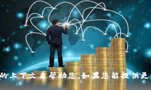 抱歉，您提到的 