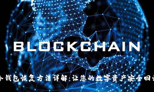 冷钱包恢复方法详解：让您的数字资产安全回归