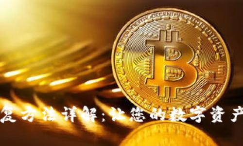 冷钱包恢复方法详解：让您的数字资产安全回归