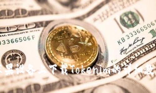 苹果设备上下载Tokenim的详细教程