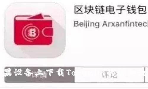 苹果设备上下载Tokenim的详细教程