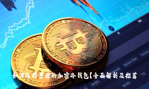 如何选择靠谱的加密冷钱包？全面解析及推荐